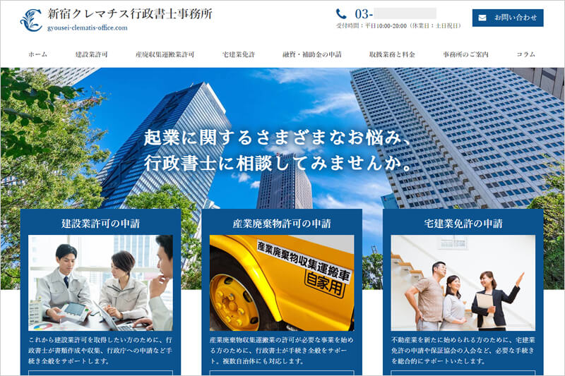 行政書士事務所ホームページの制作事例